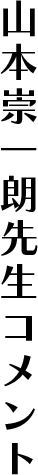 山本崇一朗先生コメント