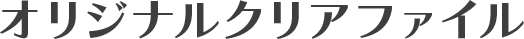 オリジナルクリアファイル