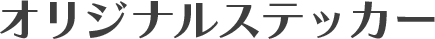 オリジナルステッカー