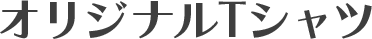 オリジナルTシャツ