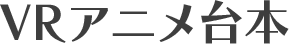 VRアニメ台本