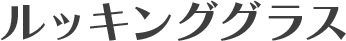 ルッキンググラス