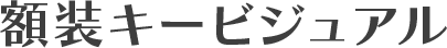 額装キービジュアル