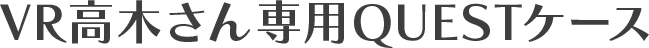 VR高木さん専用QUESTケース