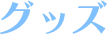 グッズ