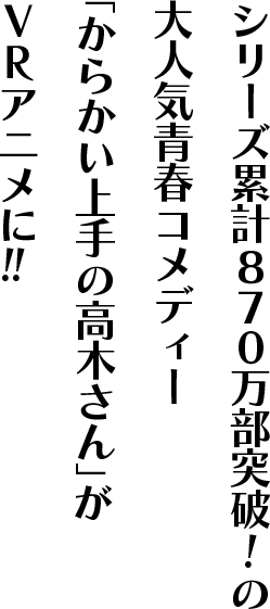 シリーズ累計870万部突破!の大人気青春コメディー「からかい上手の高木さん」がVRアニメに!