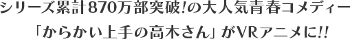 シリーズ累計870万部突破!の大人気青春コメディー「からかい上手の高木さん」がVRアニメに!